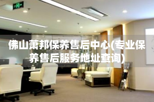 佛山蕭邦保養(yǎng)售后中心(專業(yè)保養(yǎng)售后服務地址查詢)