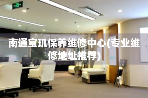 南通寶璣保養(yǎng)維修中心(專業(yè)維修地址推薦)