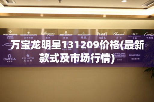 萬(wàn)寶龍明星131209價(jià)格(最新款式及市場(chǎng)行情)