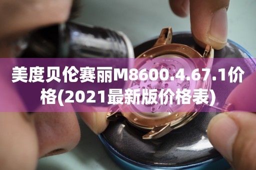 美度貝倫賽麗M8600.4.67.1價(jià)格(2021最新版價(jià)格表)