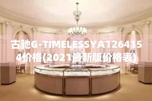 古馳G-TIMELESSYA1264154價(jià)格(2021最新版價(jià)格表)