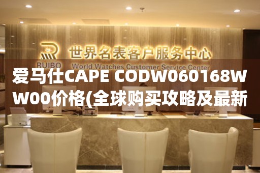 愛(ài)馬仕CAPE CODW060168WW00價(jià)格(全球購(gòu)買攻略及最新報(bào)價(jià))