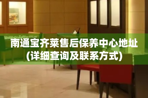 南通寶齊萊售后保養(yǎng)中心地址(詳細(xì)查詢及聯(lián)系方式)