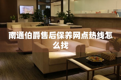 南通伯爵售后保養(yǎng)網(wǎng)點(diǎn)熱線怎么找
