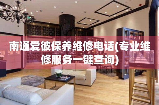 南通愛彼保養(yǎng)維修電話(專業(yè)維修服務(wù)一鍵查詢)