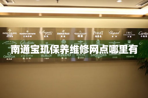 南通寶璣保養(yǎng)維修網(wǎng)點(diǎn)哪里有