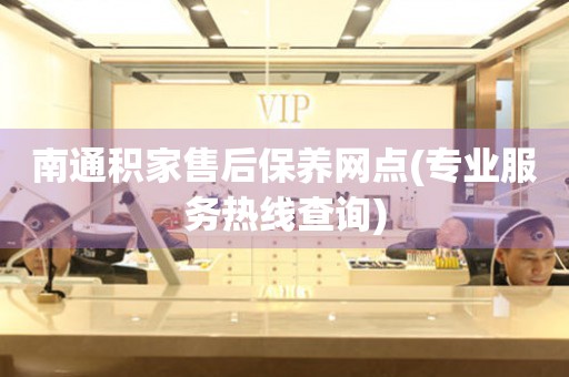 南通積家售后保養(yǎng)網(wǎng)點(diǎn)(專業(yè)服務(wù)熱線查詢)