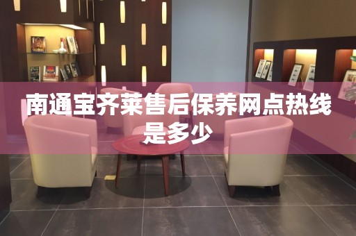 南通寶齊萊售后保養(yǎng)網(wǎng)點(diǎn)熱線是多少