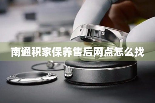 南通積家保養(yǎng)售后網(wǎng)點(diǎn)怎么找