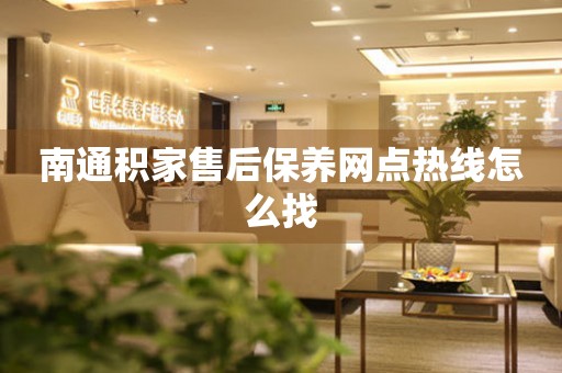 南通積家售后保養(yǎng)網(wǎng)點(diǎn)熱線怎么找