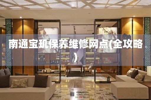 南通寶璣保養(yǎng)維修網(wǎng)點(diǎn)(全攻略)