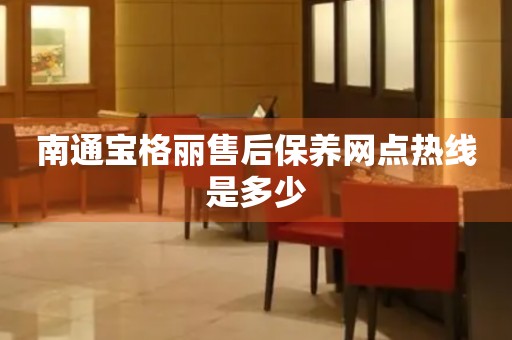 南通寶格麗售后保養(yǎng)網(wǎng)點(diǎn)熱線是多少