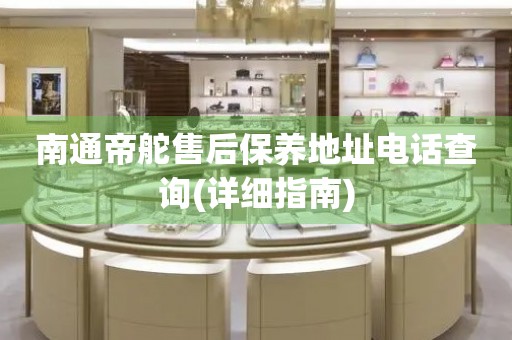 南通帝舵售后保養(yǎng)地址電話查詢(詳細(xì)指南)