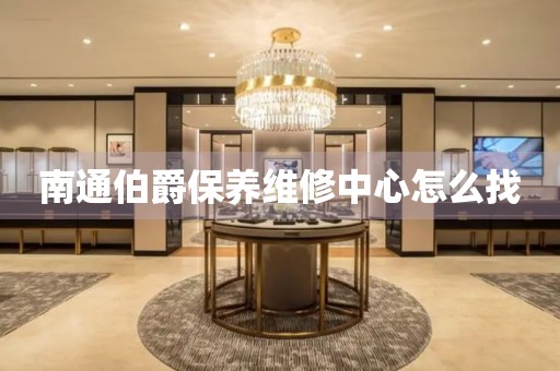 南通伯爵保養(yǎng)維修中心怎么找