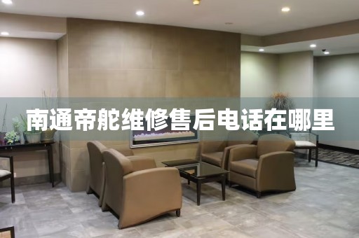 南通帝舵維修售后電話(huà)在哪里