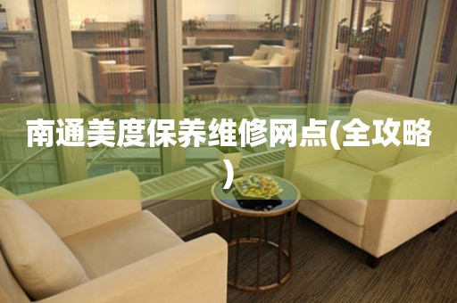 南通美度保養(yǎng)維修網(wǎng)點(diǎn)(全攻略)