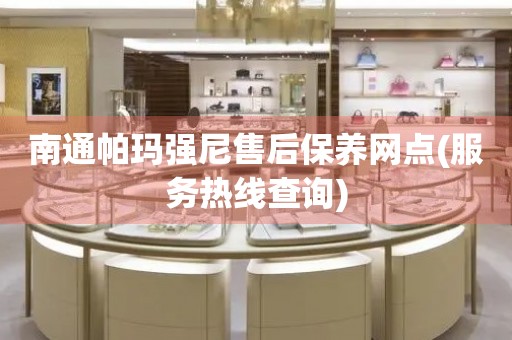 南通帕瑪強尼售后保養(yǎng)網點(服務熱線查詢)