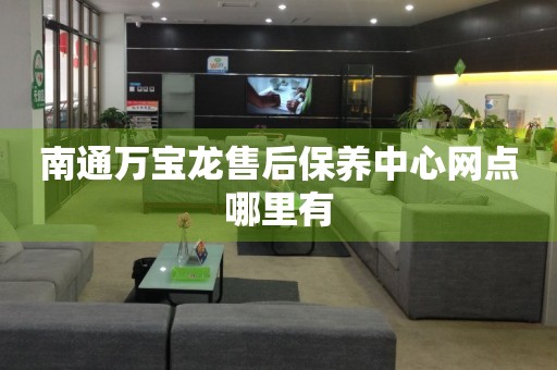 南通萬寶龍售后保養(yǎng)中心網點哪里有