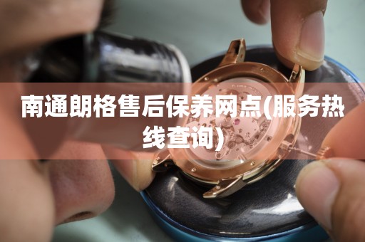 南通朗格售后保養(yǎng)網點(服務熱線查詢)