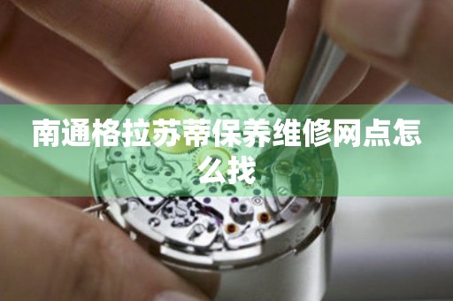 南通格拉蘇蒂保養(yǎng)維修網(wǎng)點(diǎn)怎么找