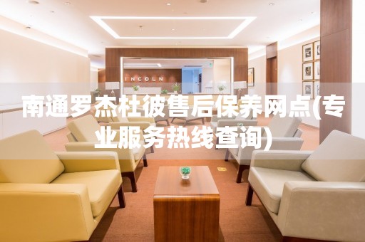 南通羅杰杜彼售后保養(yǎng)網(wǎng)點(diǎn)(專業(yè)服務(wù)熱線查詢)