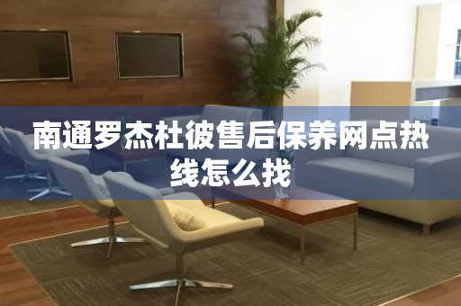 南通羅杰杜彼售后保養(yǎng)網(wǎng)點(diǎn)熱線怎么找
