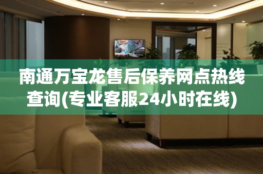 南通萬寶龍售后保養(yǎng)網(wǎng)點熱線查詢(專業(yè)客服24小時在線)