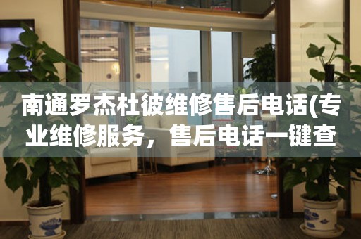 南通羅杰杜彼維修售后電話(專業(yè)維修服務(wù)，售后電話一鍵查詢)