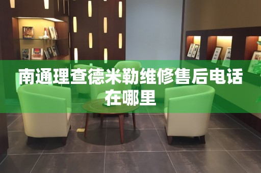 南通理查德米勒維修售后電話在哪里