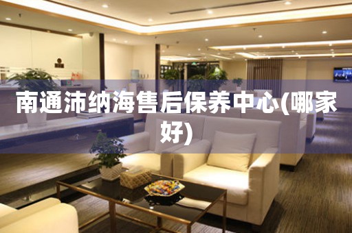 南通沛納海售后保養(yǎng)中心(哪家好)