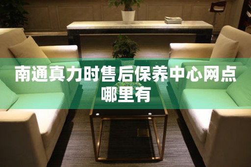 南通真力時售后保養(yǎng)中心網(wǎng)點哪里有