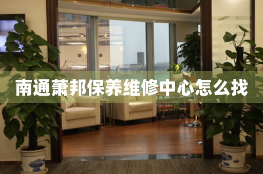 南通蕭邦保養(yǎng)維修中心怎么找