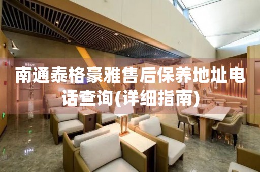 南通泰格豪雅售后保養(yǎng)地址電話查詢(詳細(xì)指南)