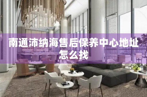 南通沛納海售后保養(yǎng)中心地址怎么找