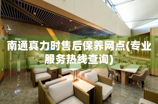 南通真力時售后保養(yǎng)網(wǎng)點(專業(yè)服務(wù)熱線查詢)