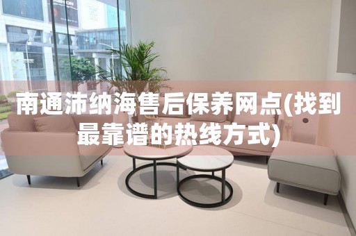 南通沛納海售后保養(yǎng)網(wǎng)點(找到最靠譜的熱線方式)
