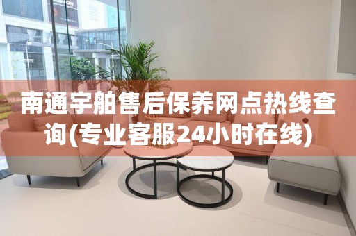 南通宇舶售后保養(yǎng)網(wǎng)點熱線查詢(專業(yè)客服24小時在線)