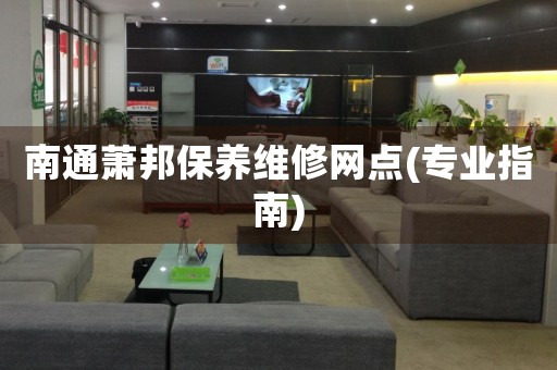 南通蕭邦保養(yǎng)維修網(wǎng)點(專業(yè)指南)