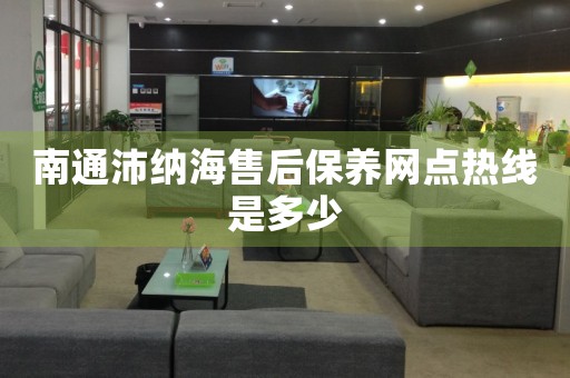 南通沛納海售后保養(yǎng)網(wǎng)點熱線是多少