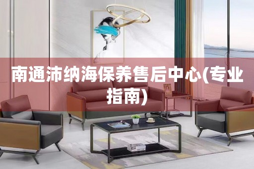 南通沛納海保養(yǎng)售后中心(專業(yè)指南)