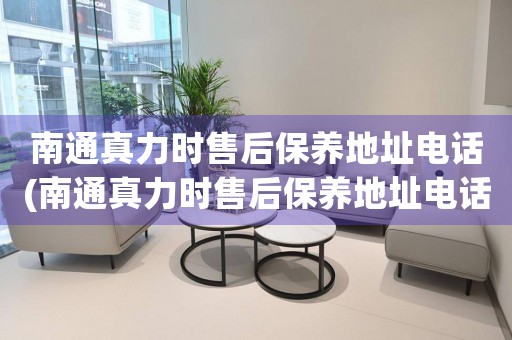 南通真力時(shí)售后保養(yǎng)地址電話(南通真力時(shí)售后保養(yǎng)地址電話查詢攻略)