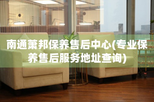 南通蕭邦保養(yǎng)售后中心(專業(yè)保養(yǎng)售后服務(wù)地址查詢)