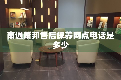 南通蕭邦售后保養(yǎng)網(wǎng)點(diǎn)電話是多少