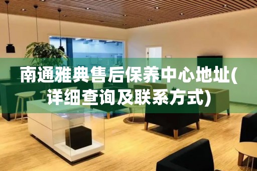 南通雅典售后保養(yǎng)中心地址(詳細(xì)查詢及聯(lián)系方式)