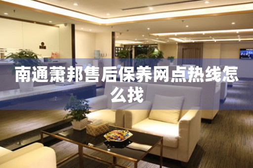 南通蕭邦售后保養(yǎng)網(wǎng)點熱線怎么找
