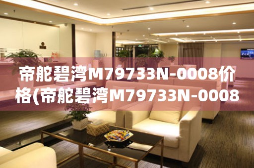 帝舵碧灣M79733N-0008價格(帝舵碧灣M79733N-0008價格查詢及購買指南)