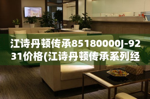 江詩丹頓傳承85180000J-9231價格(江詩丹頓傳承系列經典腕表價格一覽)