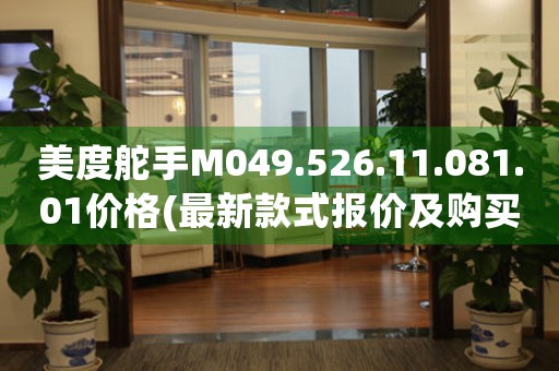 美度舵手M049.526.11.081.01價格(最新款式報價及購買攻略)