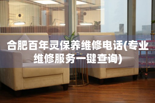 合肥百年靈保養(yǎng)維修電話(專業(yè)維修服務一鍵查詢)