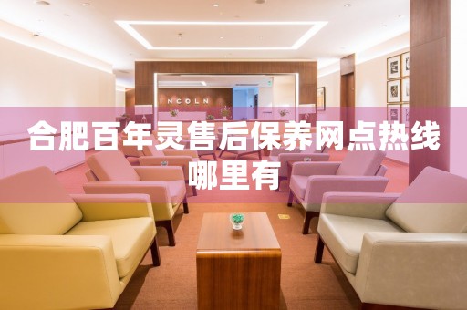合肥百年靈售后保養(yǎng)網(wǎng)點(diǎn)熱線哪里有